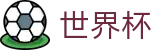 FIFA世界杯买球中国投注中心 | 足球买球精准推介网站开户